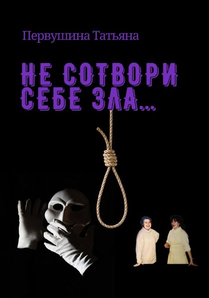 Обложка книги  «Не сотвори себе зла…»