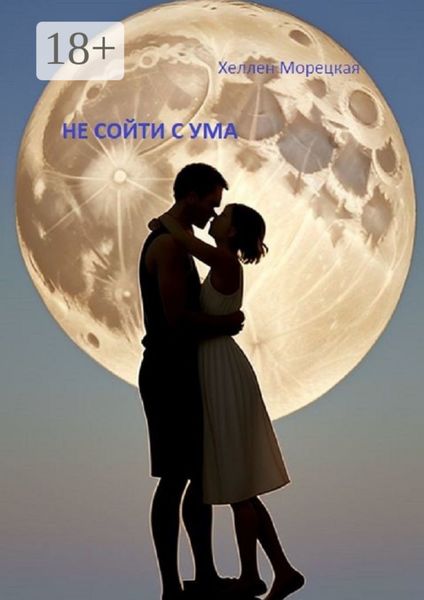 Обложка книги  «Не сойти с ума»