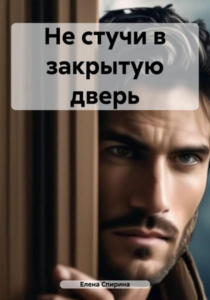 Обложка книги  «Не стучи в закрытую дверь»