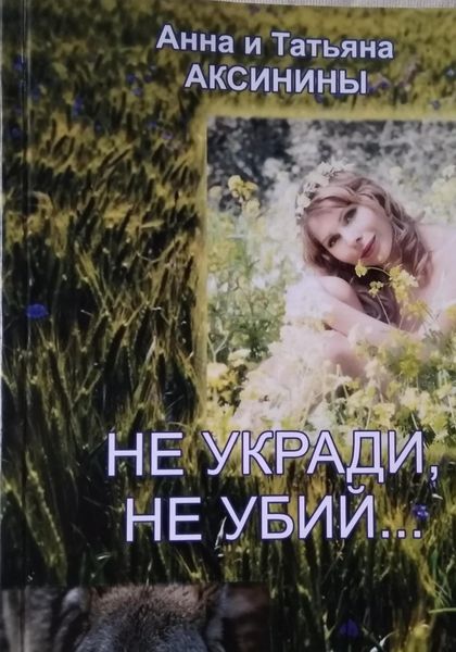 Обложка книги  «Не укради, не убий»