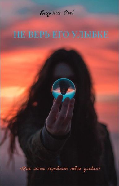 Обложка книги  «Не-верь-его-улыбке»