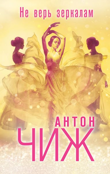 Обложка книги  «Не верь зеркалам»