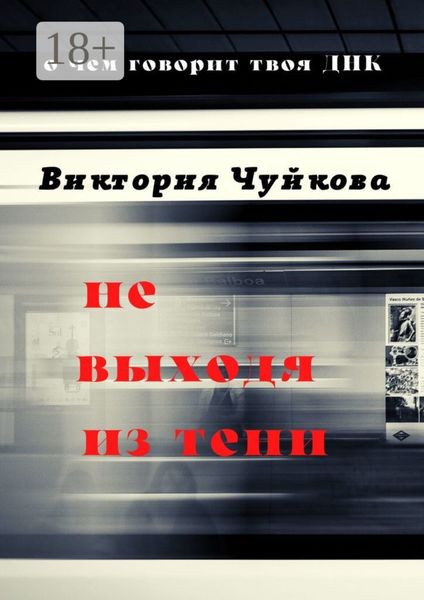 Обложка книги  «Не выходя из тени. О чем говорит твоя ДНК»