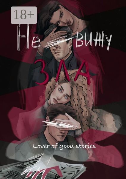 Обложка книги  «Не вижу зла»