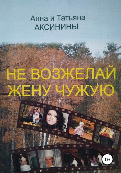 Обложка книги  «Не возжелай жену чужую»