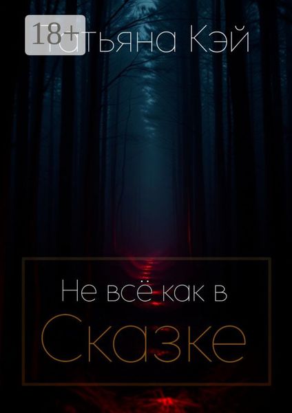 Обложка книги  «Не всё как в Сказке»