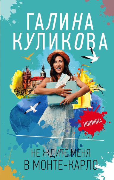 Обложка книги  «Не ждите меня в Монте-Карло»