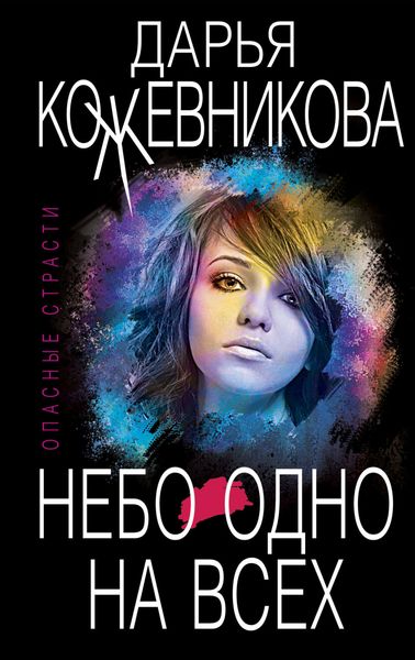 Обложка книги  «Небо одно на всех»