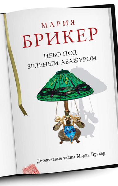 Обложка книги  «Небо под зеленым абажуром»