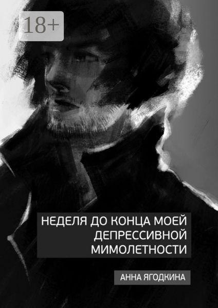 Обложка книги  «Неделя до конца моей депрессивной мимолетности»