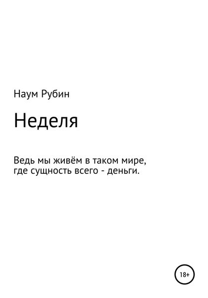 Обложка книги  «Неделя»