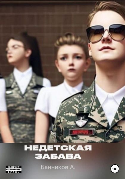 Обложка книги  «Недетская забава»