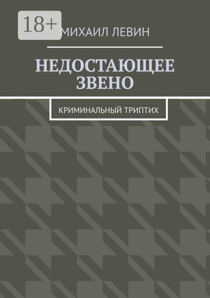 Обложка книги  «Недостающее звено. Криминальный триптих»