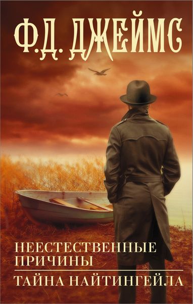 Обложка книги  «Неестественные причины. Тайна Найтингейла»