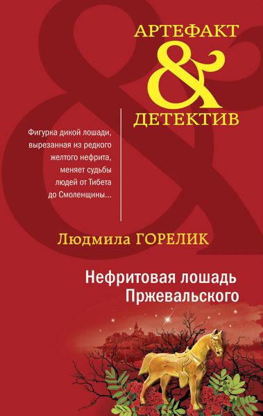 Обложка книги  «Нефритовая лошадь Пржевальского»