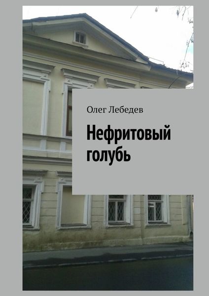 Обложка книги  «Нефритовый голубь»