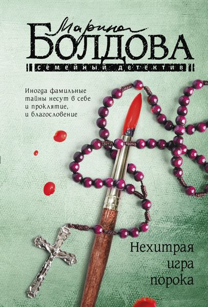 Обложка книги  «Нехитрая игра порока»