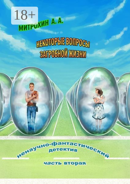 Обложка книги  «Некоторые вопросы загробной жизни. Часть вторая»