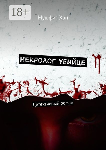 Обложка книги  «Некролог убийце. Детективный роман»