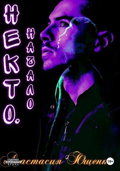 Обложка книги  «Некто. Начало»