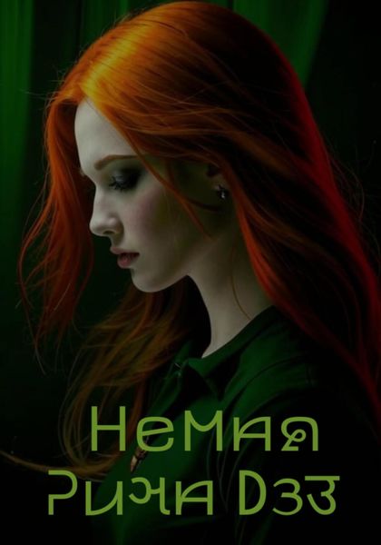 Обложка книги  «Немая»