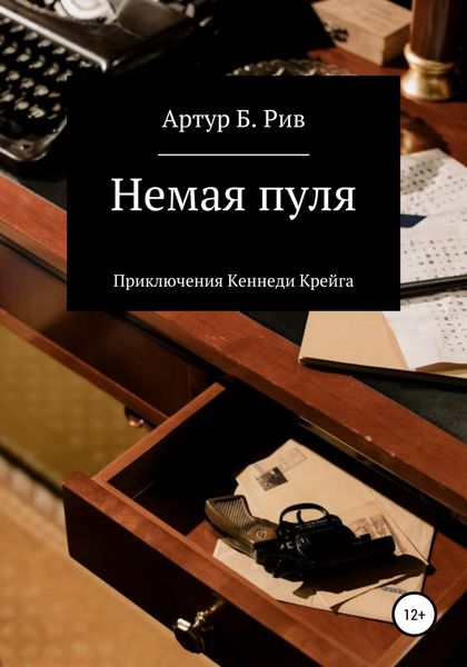Обложка книги  «Немая пуля»