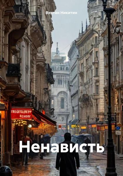 Обложка книги  «Ненависть»