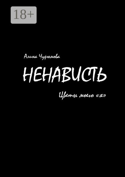 Обложка книги  «Ненависть. Цветы моего «я». Часть 1»
