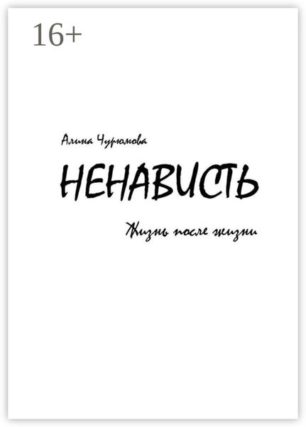 Обложка книги  «Ненависть. Жизнь после жизни. Часть 2»