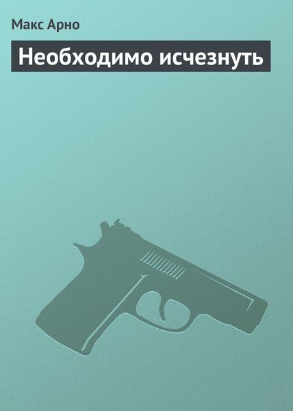 Обложка книги  «Необходимо исчезнуть»
