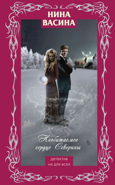Обложка книги  «Необитаемое сердце Северины»