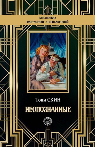 Обложка книги  «Неопознанные»