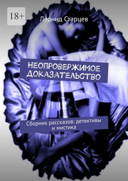 Обложка книги  «Неопровержимое доказательство. Сборник рассказов: детективы и мистика»