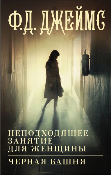 Обложка книги  «Неподходящее занятие для женщины. Черная башня»