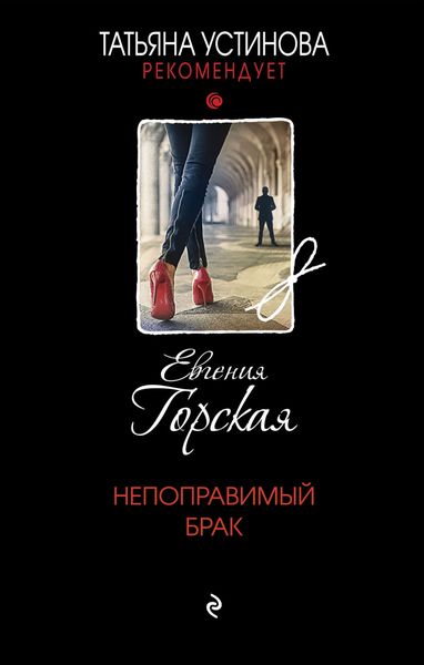 Обложка книги  «Непоправимый брак»