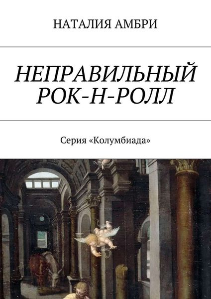 Обложка книги  «Неправильный рок-н-ролл. Серия «Колумбиада»»