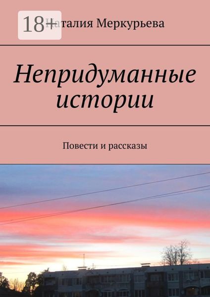 Обложка книги  «Непридуманные истории. Повести и рассказы»