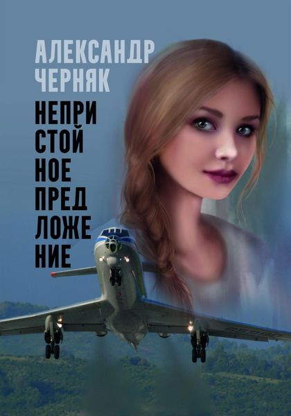 Обложка книги  «Непристойное предложение»