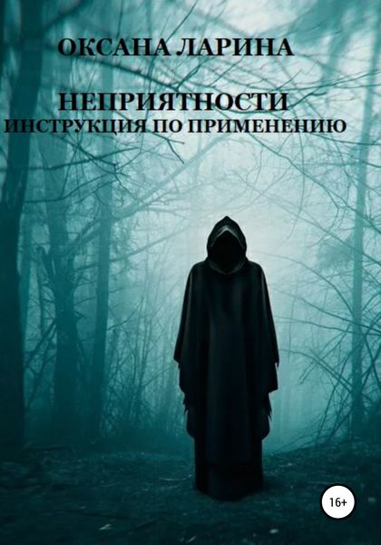 Обложка книги  «Неприятности. Инструкция по применению»