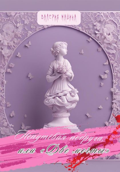 Обложка книги  «Непутёвая подруга, или «Две мечты»»