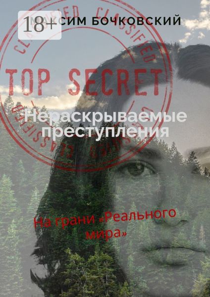 Обложка книги  «Нераскрываемые преступления. На грани «Реального мира»»