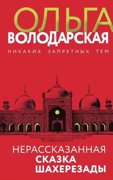 Обложка книги  «Нерассказанная сказка Шахерезады»