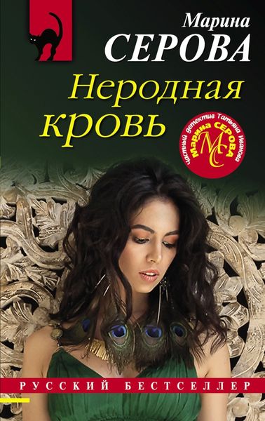 Обложка книги  «Неродная кровь»