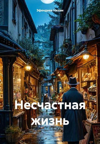 Обложка книги  «Несчастная жизнь»