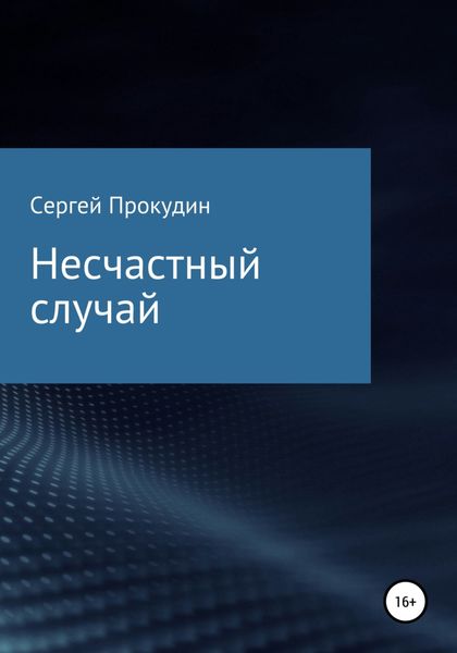 Обложка книги  «Несчастный случай»