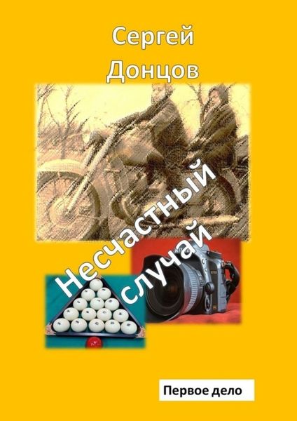 Обложка книги  «Несчастный случай. Первое дело»