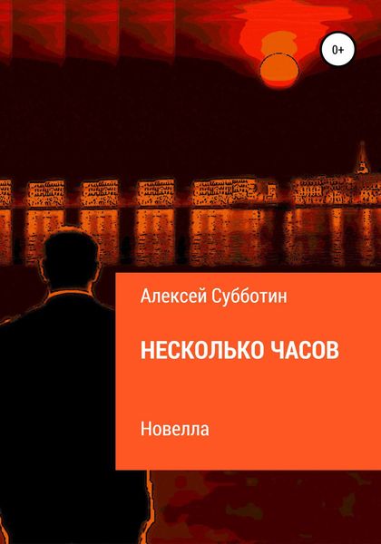 Обложка книги  «Несколько часов»
