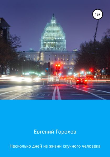 Обложка книги  «Несколько дней из жизни скучного человека»