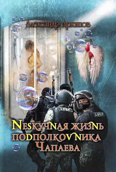 Обложка книги  «Нескучная жизнь подполковника Чапаева»