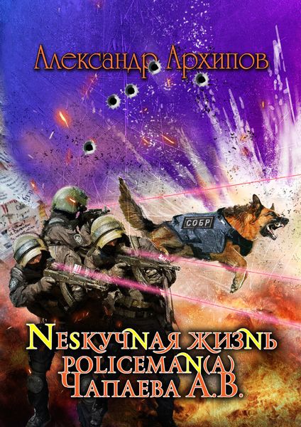 Обложка книги  «Нескучная жизнь policeman(a) Чапаева»